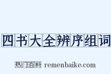 四书大全辨序组词是什么意思的图片